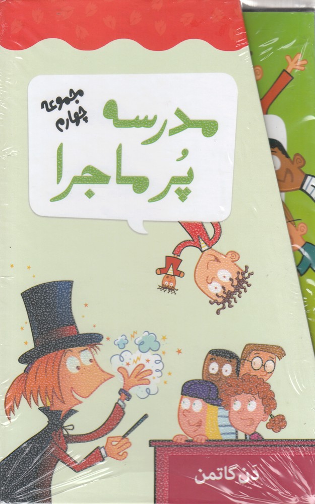 کتاب مجموعه 12 جلدی مدرسه پر ماجرا - 4 | انتشارات گام