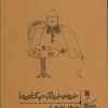 کتاب خورد و خوراک دیکتاتورها | انتشارات گمان