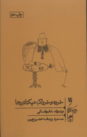 کتاب خورد و خوراک دیکتاتورها | انتشارات گمان