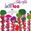 کتاب قایم باشک 100 تایی‌ها | انتشارات کانون پرورش فکری کودکان و نوجوانان