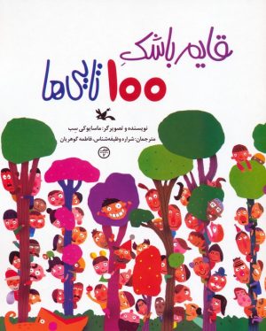 کتاب قایم باشک 100 تایی‌ها | انتشارات کانون پرورش فکری کودکان و نوجوانان