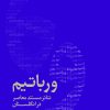 کتاب ورباتیم: تئاتر مستند معاصر در انگلستان | انتشارات موسسه فرهنگی هنری نوروز هنر