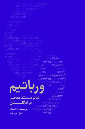 کتاب ورباتیم: تئاتر مستند معاصر در انگلستان | انتشارات موسسه فرهنگی هنری نوروز هنر