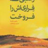 کتاب راهبی که فراری اش را فروخت | انتشارات آلاچیق