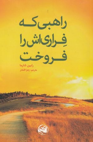 کتاب راهبی که فراری اش را فروخت | انتشارات آلاچیق