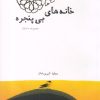 کتاب خانه های بی پنجره | انتشارات ناصرالدین