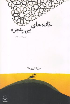 کتاب خانه های بی پنجره | انتشارات ناصرالدین