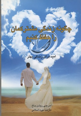 کتاب چگونه زندگی مشترکمان را حفظ کنیم | انتشارات اوحدی