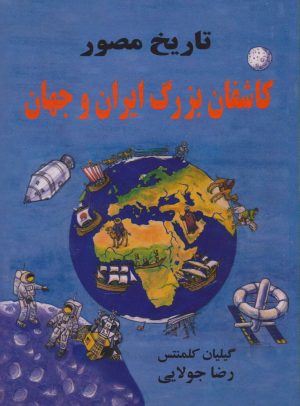 کتاب تاریخ مصور کاشفان بزرگ ایران و جهان | انتشارات جویا