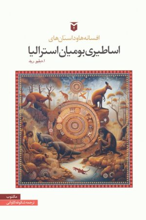 کتاب افسانه ها و داستان های اساطیری بومیان استرالیا | انتشارات مکتوب