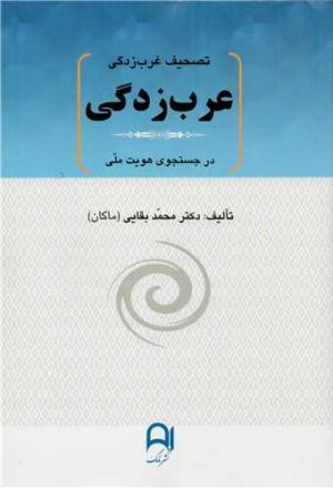 کتاب تصحیف غرب زدگی ، عرب زدگی | انتشارات نامک
