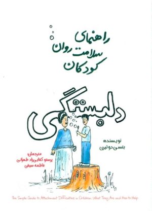 کتاب دلبستگی | انتشارات پندار تابان