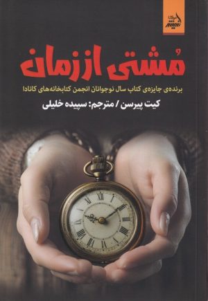 کتاب مشتی از زمان | انتشارات اندیشه مولانا