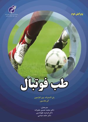کتاب طب فوتبال | انتشارات علوم ورزشی