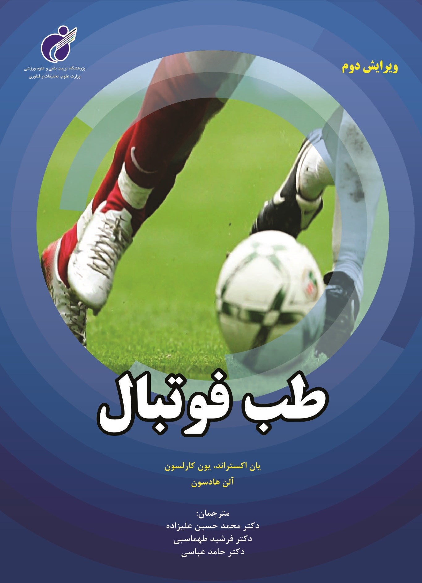 کتاب طب فوتبال | انتشارات علوم ورزشی