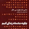 کتاب چگونه شادمانه زندگی کنیم | انتشارات هنوز