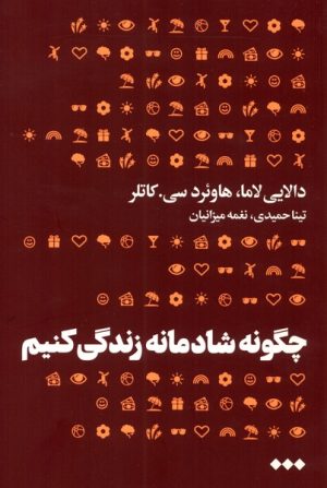 کتاب چگونه شادمانه زندگی کنیم | انتشارات هنوز