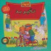 کتاب خانواده خرس ها 37 | انتشارات موزون