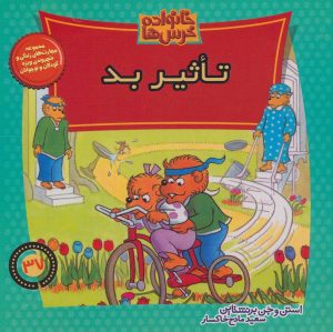 کتاب خانواده خرس ها 37 | انتشارات موزون
