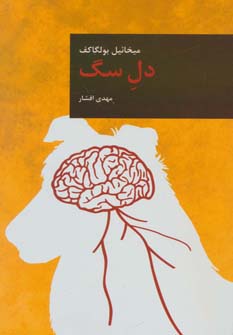 کتاب دل سگ | انتشارات قاصدک صبا