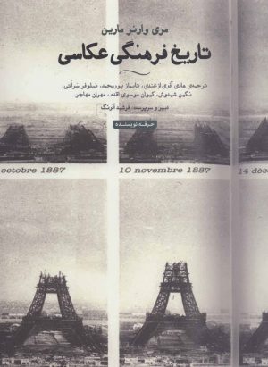 کتاب تاریخ فرهنگی عکاسی | انتشارات حرفه نویسنده