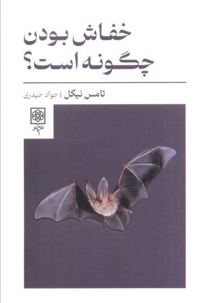 کتاب خفاش بودن چگونه است؟ | انتشارات طرح نو