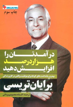 کتاب درآمدتان را 1000 درصد افزایش دهید | انتشارات نگاه نوین