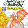 کتاب جادوی رنگ آمیزی برای همه 2 | انتشارات ذکر