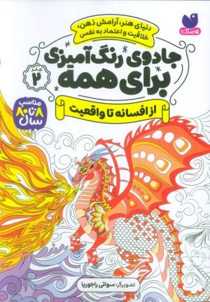 کتاب جادوی رنگ آمیزی برای همه 2 | انتشارات ذکر
