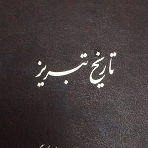 کتاب تاریخ تبریز | انتشارات آیدین