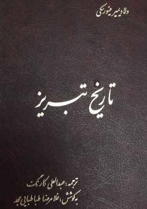کتاب تاریخ تبریز | انتشارات آیدین