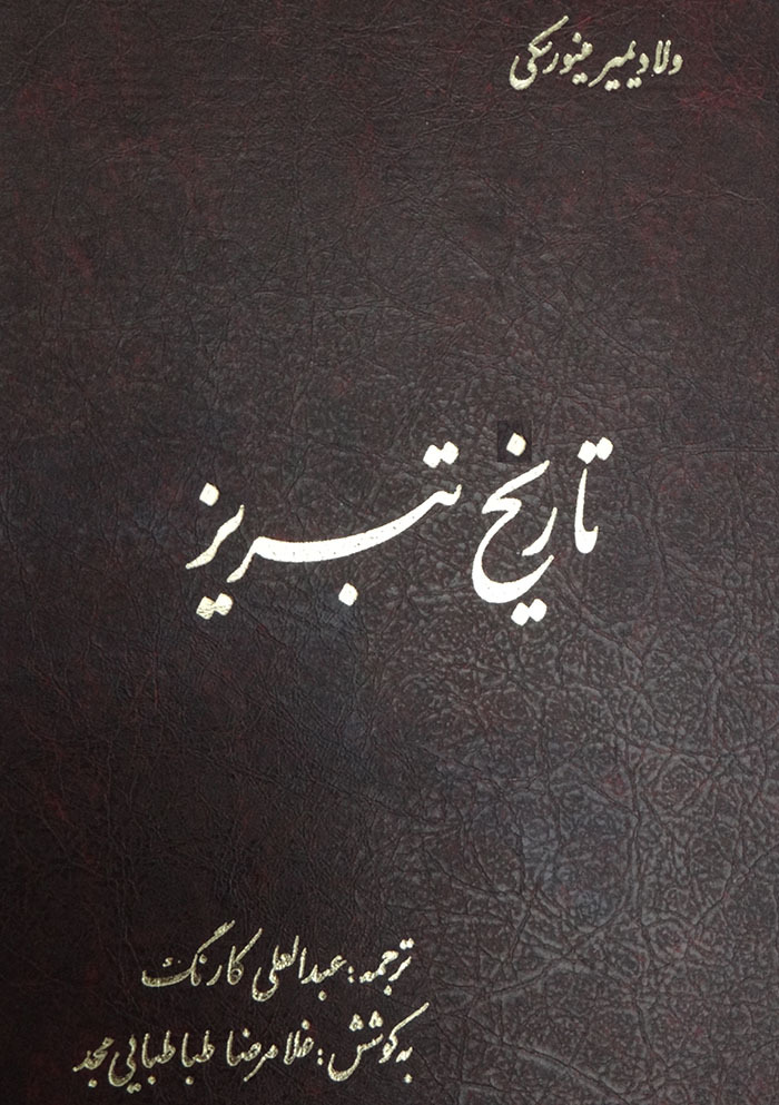 کتاب تاریخ تبریز | انتشارات آیدین