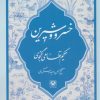 کتاب خسرو و شیرین | انتشارات پارس کتاب