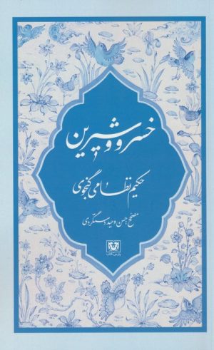 کتاب خسرو و شیرین | انتشارات پارس کتاب