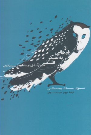کتاب راه هایی به تفکر فلسفی | انتشارات پرسش