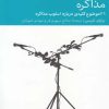 کتاب مذاکره | انتشارات دنیای اقتصاد