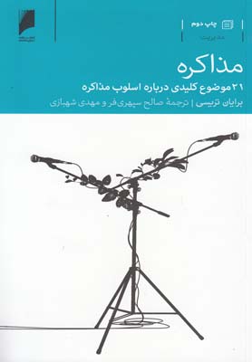 کتاب مذاکره | انتشارات دنیای اقتصاد