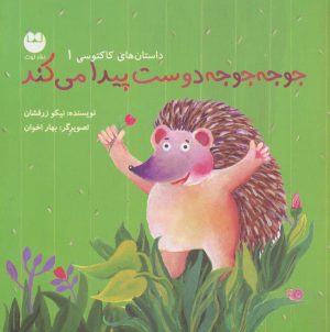 کتاب جوجه جوجه دوست پیدا می کند | انتشارات نشر توت