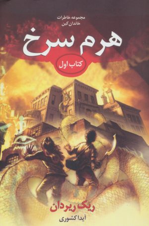 کتاب خاطرات خاندان کین - هرم سرخ | انتشارات بهنام