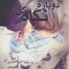 کتاب دوباره نگاه کن | انتشارات روشا