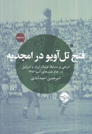 کتاب فتح تل آویو در امجدیه | انتشارات خوب