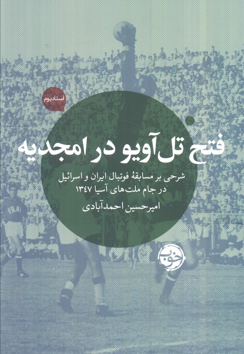 کتاب فتح تل آویو در امجدیه | انتشارات خوب