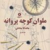 کتاب ملوان کوچه پروانه | انتشارات ورا