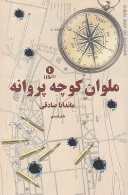 کتاب ملوان کوچه پروانه | انتشارات ورا
