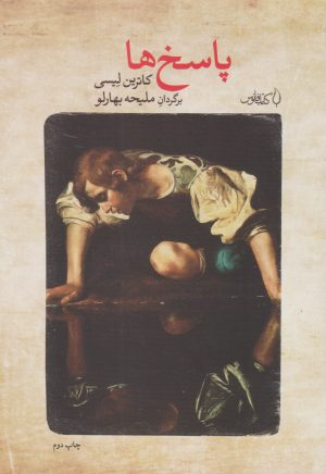 کتاب پاسخ ها | انتشارات کتاب فانوس