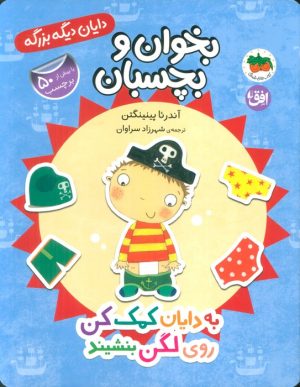 کتاب به دایان کمک کن روی لگن بنشیند | انتشارات افق