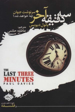 کتاب سه دقیقه آخر | انتشارات سایلاو