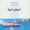 کتاب تنهای تنها | انتشارات مرو