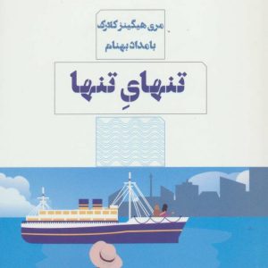 کتاب تنهای تنها | انتشارات مرو