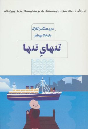 کتاب تنهای تنها | انتشارات مرو